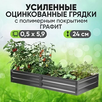 Усиленная грядка Графит (0,5 х 5,9)